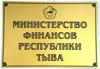 Тува на 31 процент увеличила доходы консолидированного бюджета