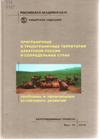 Вышла в свет монография по устойчивому развитию приграничных территорий азиатской части России