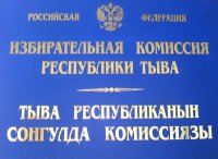 В Туве на выборах в парламент единороссы набирают более 70% голосов