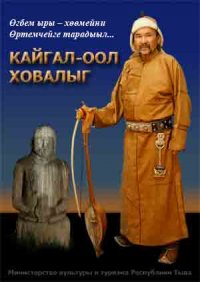 В Туве издана подробная биография одного из лучших горловиков мира – Кайгал-оола Ховалыга