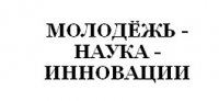 В Туве пройдет конференция молодых ученых по инновационной деятельности