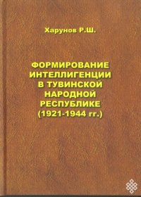 Вышла в свет книга об интеллигенции Тувинской Народной Республики