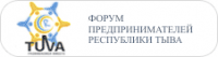 В Туве объявлен конкурс среди предпринимателей на получение господдержки