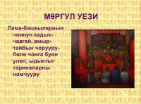 В Туве создана пробная версия электронного словаря буддизма