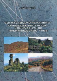 Вышла в свет монография к.э.н. Давида Дабиева «Богатство минерально-сырьевых ресурсов – конкурентное преимущество Тувы»