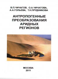 Вышла в свет монография «Антропогенные преобразования аридных регионов»