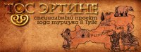 Достопримечательности Тувы