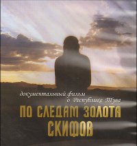 В Туве готовится турпроект «Парк скифского периода»