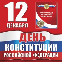 Глава Тувы поздравил жителей республики с Днем Конституции