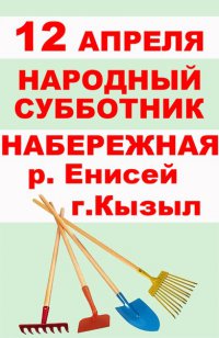 В социальных сетях молодежь Тувы обсуждает подготовку к субботнику