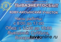 «Тываэнергосбыт» открыл новый участок по обслуживанию населения в п. Хову-Аксы