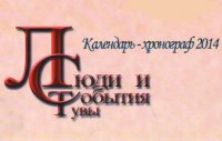 Издан календарь-хронограф "Люди и события Тувы" на 2014 год