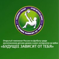 В Туве 11 апреля пройдет отборочный этап Всероссийских соревнований по футболу среди команд детских домов и школ-интернатов