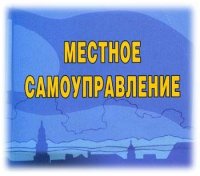 Глава Тувы и спикер парламента поздравили представителей муниципальной власти с Днем местного самоуправления