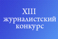 Журналистов приглашают участвовать в XIII межрегиональном конкурсе журналистского мастерства «Сибирь – территория надежд», финал которого будет принимать  Тува