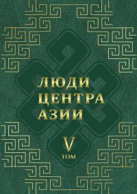 Пятый том книги "Люди Центра Азии" сдан в печать в типографию