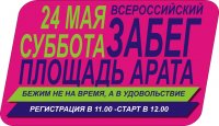 24 мая в 12 часов от площади Арата к Национальному парку побегут сотни любителей здорового образа жизни