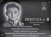 К 100-летию легендарного командира Тулуша Кечил-оола школа № 3 будет носить имя Героя Советского Союза 