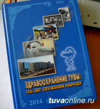 Вышла книга «Здравоохранение Тувы за 100 лет»