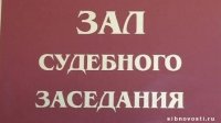 В Туве помощник судьи осуждена за давление на следствие