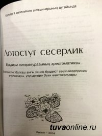 В Туве перевели на тувинский язык хрестоматию классических буддийских текстов для детей «Лотосовый сад»