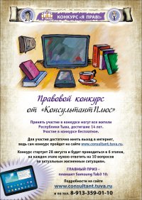 Тува: Участвуйте в конкурсе «КонсультантПлюс» «Я прав!» и выигрывайте планшет и акустическую систему