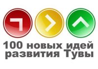 248 работ поступило на конкурс "100 новых идей развития Тувы"