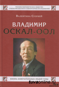 Тувинская серия ЖЗЛ началась с Максима Мунзука, Владимира Оскал-оола и Иннокентия Сафьянова