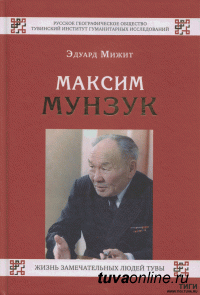 Тувинская серия ЖЗЛ началась с Максима Мунзука, Владимира Оскал-оола и Иннокентия Сафьянова