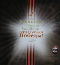 Победа в Великой Отечественной войне: Тува - Северный Кавказ, от Енисея до Терека...