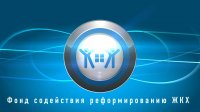 Республика Тыва представила в Фонд ЖКХ заявку на получение финансовой поддержки для переселения граждан из аварийного жилья