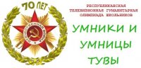 В Туве стартует телевизионная олимпиада «Умники и умницы Тувы»