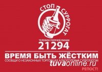 Тува: Сообщи, где торгуют суррогатом, по телефону 21294