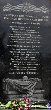 На здании Прокуратуры Тувы установлена мемориальная доска в память о прокурорских работниках-фронтовиках и тружениках тыла