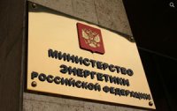 В Туву прибудет рабочая группа Минэнерго России