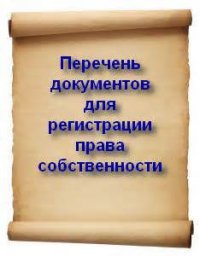 Как подать документы на регистрацию прав на недвижимость?