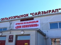 12 сентября на рыноке «Сайзырал» можно будет приобрести продукцию сельхозпродукцию Тандинского и Каа-Хемского кожуунов