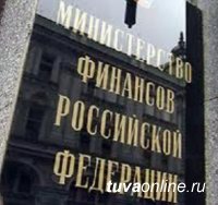 Минфин России подтвердил улучшение качества управления бюджетом Республики Тыва