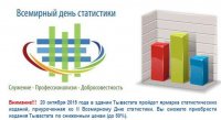 Во Всемирный день статистики в Тывастате все ответы на запросы - бесплатно