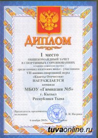 Кадеты кызылской гимназии № 5 завоевали общекомандное первое место во всероссийской военно-спортивной игре "Кадеты Отечества"