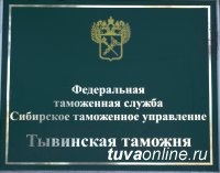 Тувинская таможня празднует свой день рождения