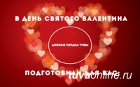 В День всех влюбленных «Добрые сердца Тувы» организуют «сердечный» запуск небесных фонариков с желаниями