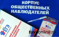 В Туве объявлен набор в корпус общественных наблюдателей за ходом ЕГЭ