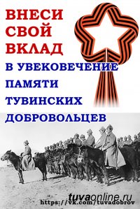 Внеси свой вклад в создание Памятника тувинским добровольцам!