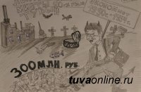 Коррупционная афера на 300 млн. рублей  в 1993 году "прославила" Туву на всю страну, министр экономики Валерий Салчак "отделался" строгим выговором