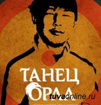 В Центре русской культуры пройдет показ документального фильма "Танец орла"