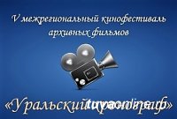 Документальные фильмы о Туве удостоены Гран-при V кинофестиваля архивных фильмов «Уральский хронограф»