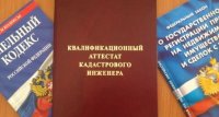 Как выбрать кадастрового инженера?