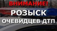 Сотрудники полиции просят оказать содействие в розыске водителя скрывшегося после ДТП