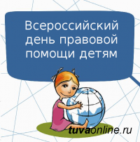 Тува: О проведении Всероссийского Дня правовой помощи детям